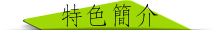 特色簡介