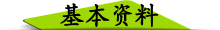 基本资料