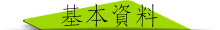 基本資料