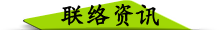 联络资讯