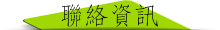 聯絡資訊