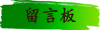 留言板