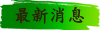 最新消息