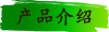 产品介绍