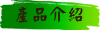 產品介紹