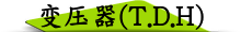 变压器(T.D.H)