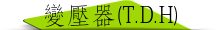 變壓器(T.D.H)