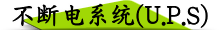 不断电系统(U.P.S)