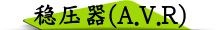 稳压器(A.V.R)