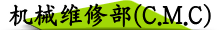 机械维修部(C.M.C)