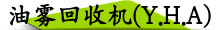 油雾回收机(Y.H.A)