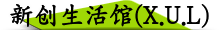 新创生活馆(X.U.L)